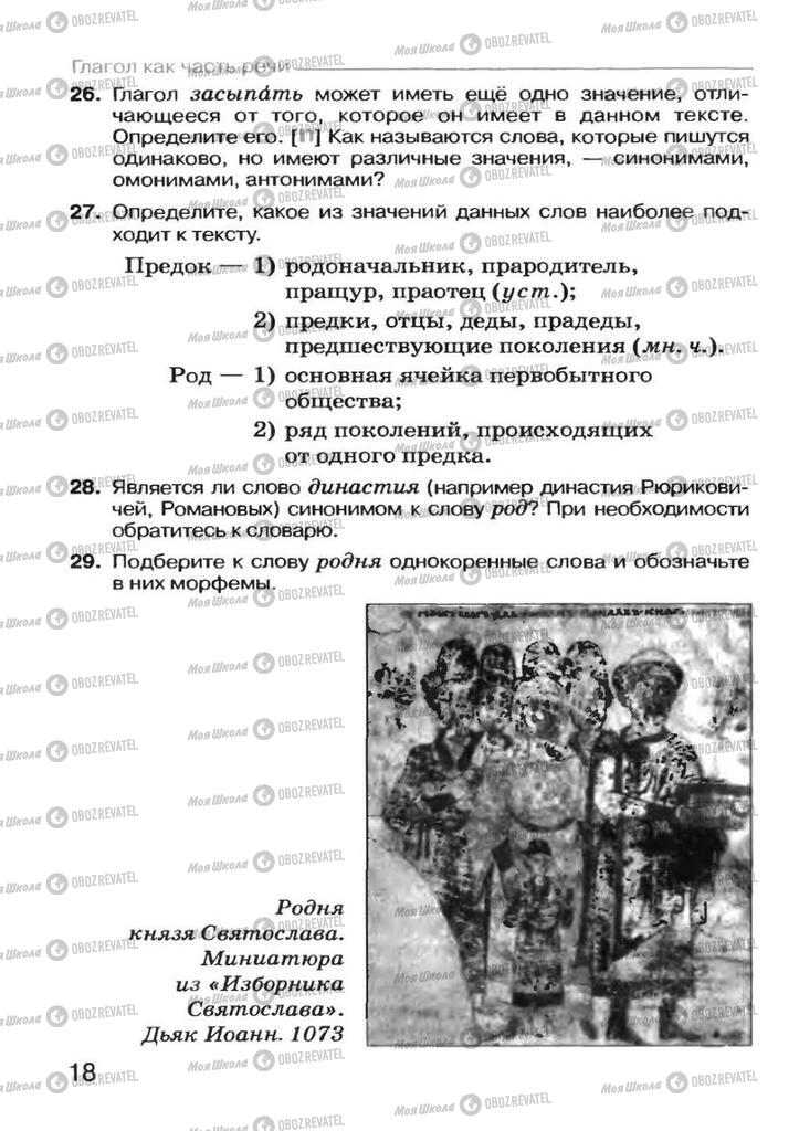 Підручники Російська мова 7 клас сторінка 18
