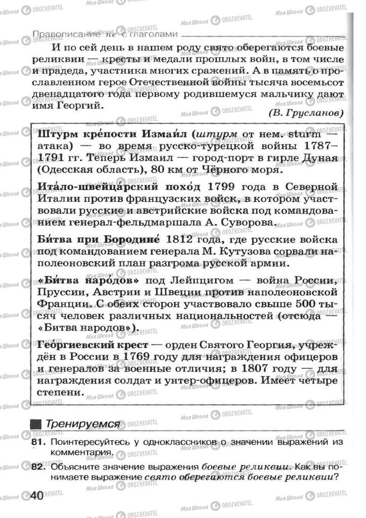 Учебники Русский язык 7 класс страница 40