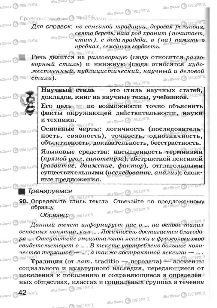 Підручники Російська мова 7 клас сторінка 42