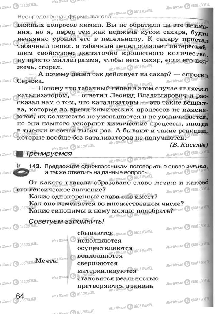 Підручники Російська мова 7 клас сторінка 64