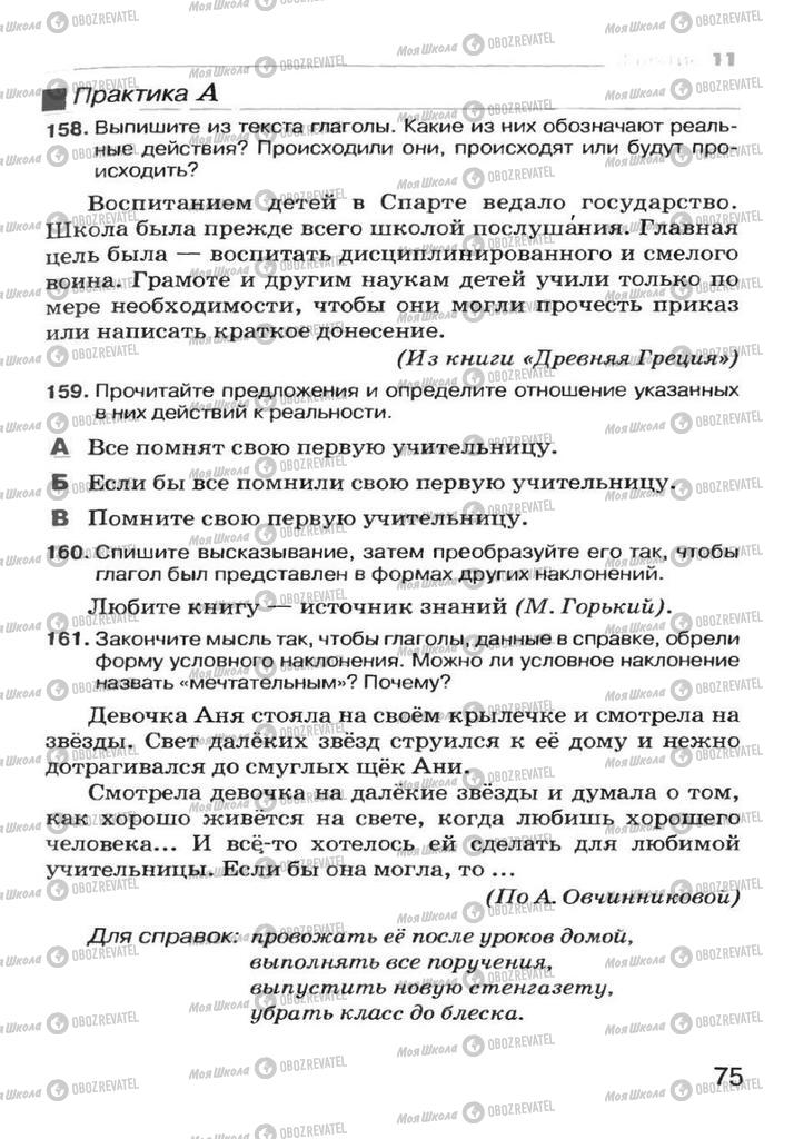 Учебники Русский язык 7 класс страница  75