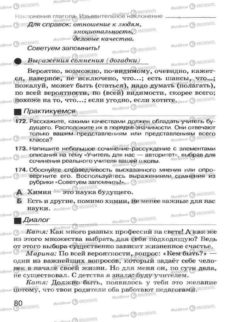 Підручники Російська мова 7 клас сторінка 80