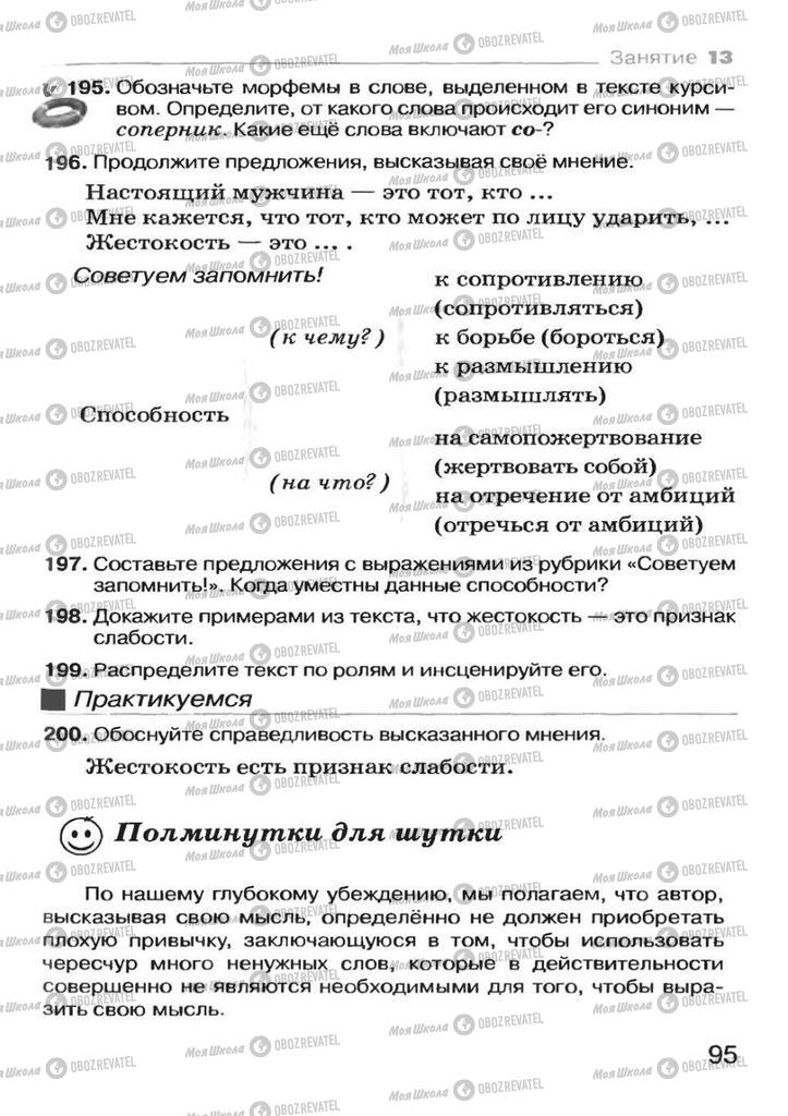 Підручники Російська мова 7 клас сторінка 95