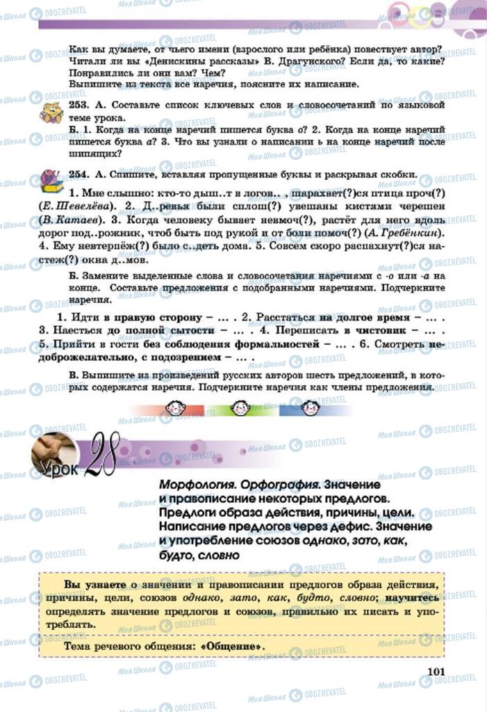 Підручники Російська мова 7 клас сторінка  101
