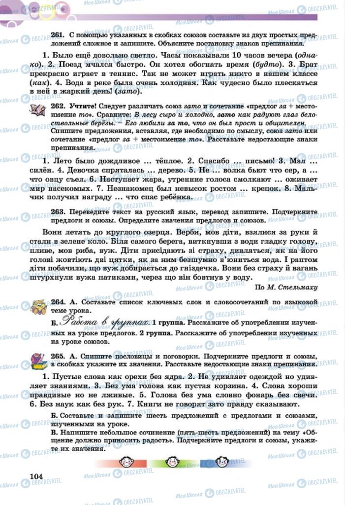 Підручники Російська мова 7 клас сторінка  104