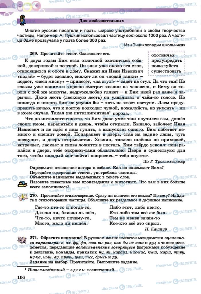 Учебники Русский язык 7 класс страница  106