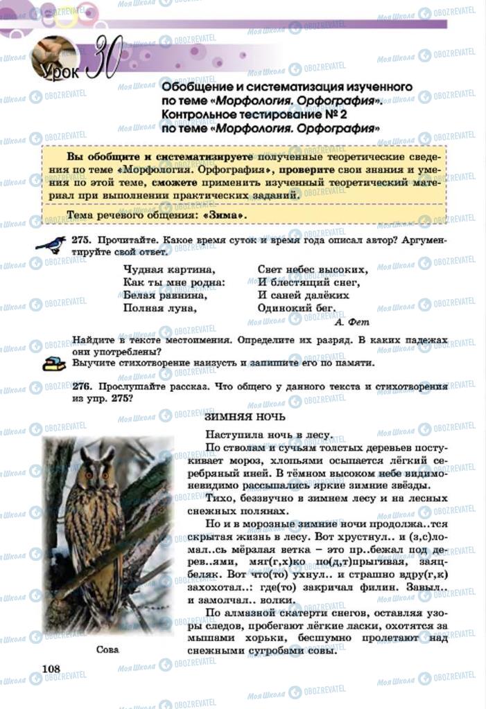 Підручники Російська мова 7 клас сторінка  108