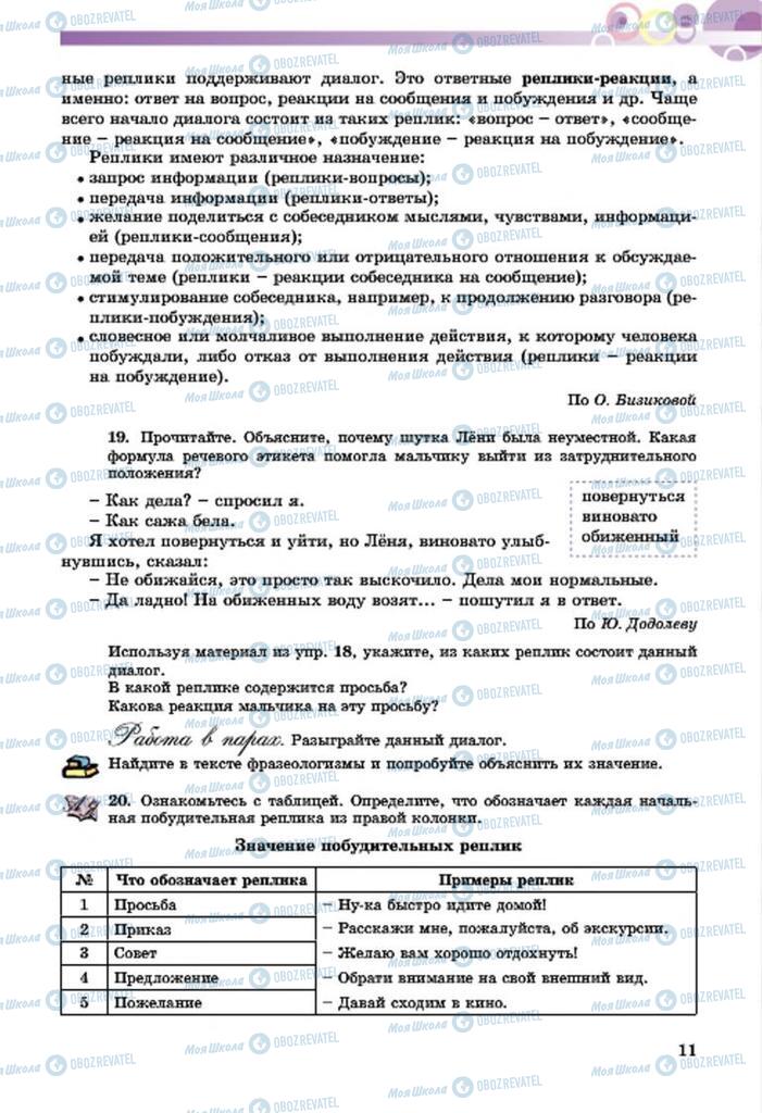 Підручники Російська мова 7 клас сторінка  11