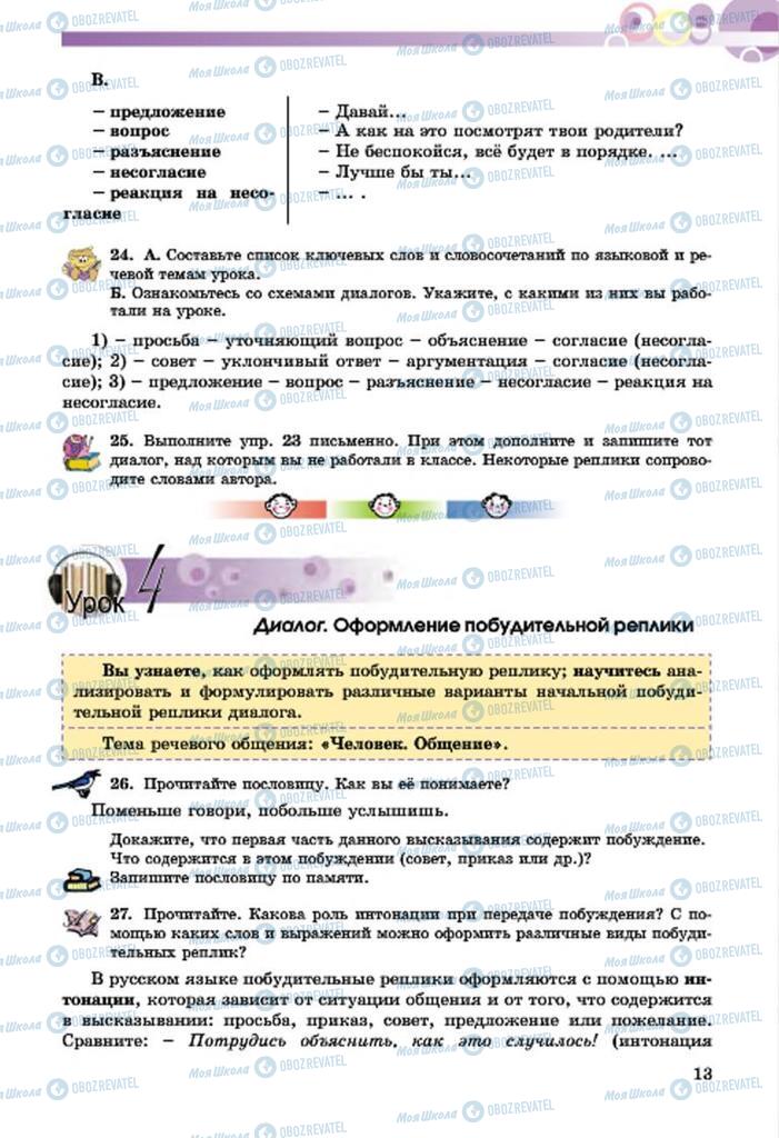 Підручники Російська мова 7 клас сторінка  13