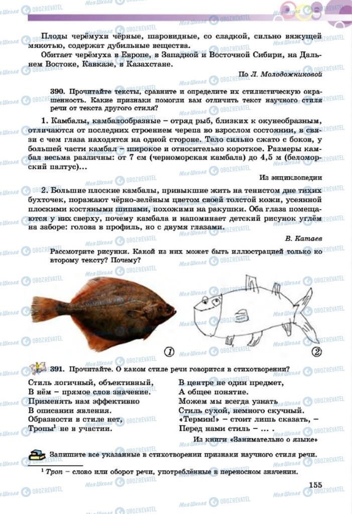 Підручники Російська мова 7 клас сторінка  155