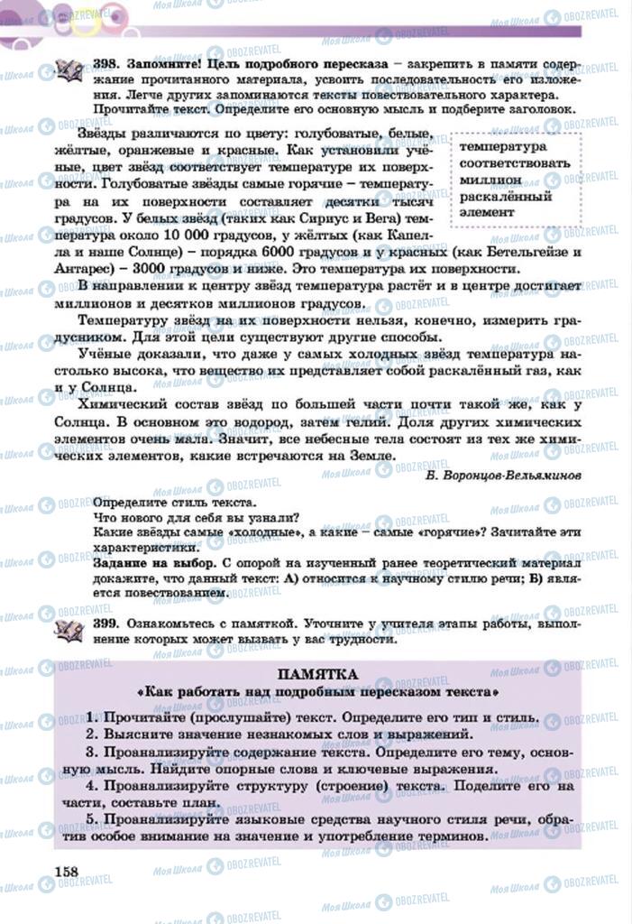 Підручники Російська мова 7 клас сторінка  158