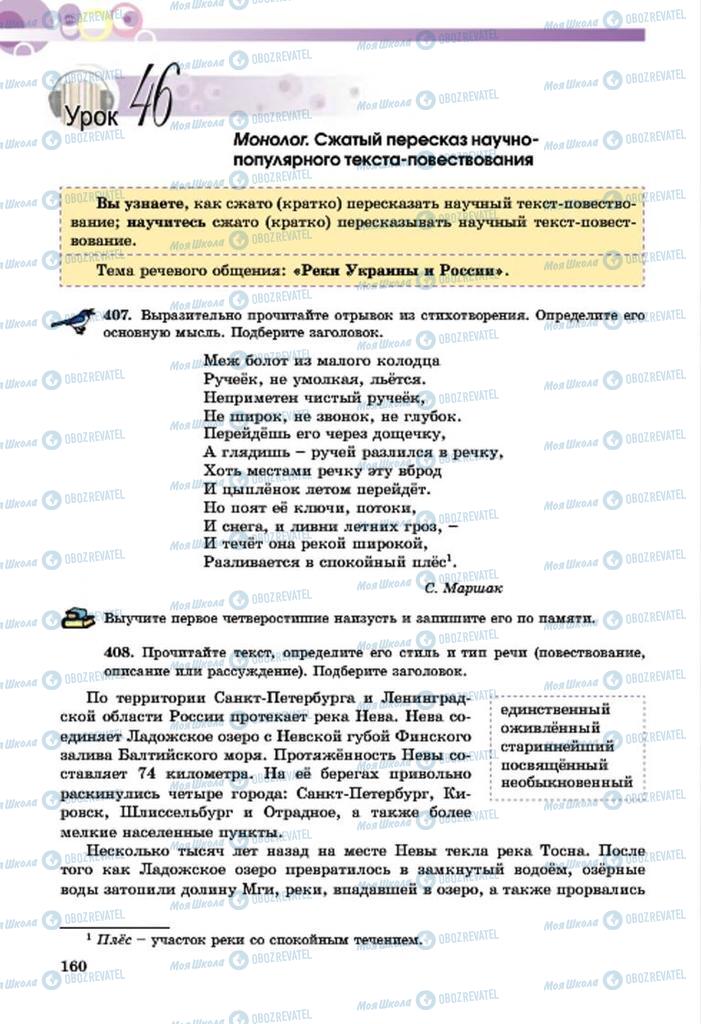 Учебники Русский язык 7 класс страница  160