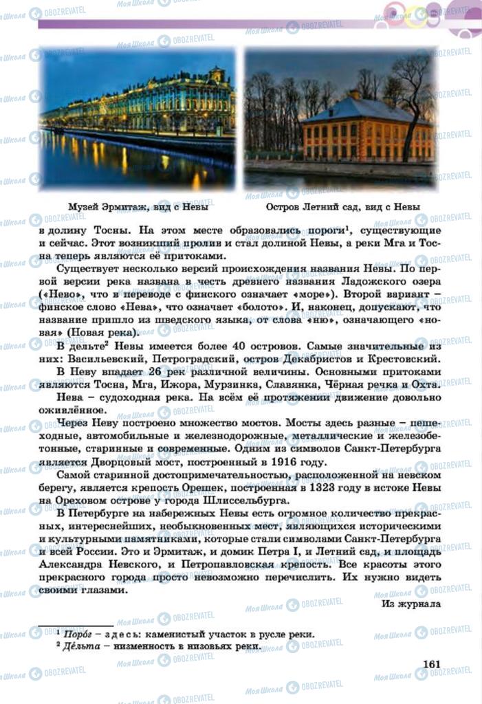 Підручники Російська мова 7 клас сторінка  161