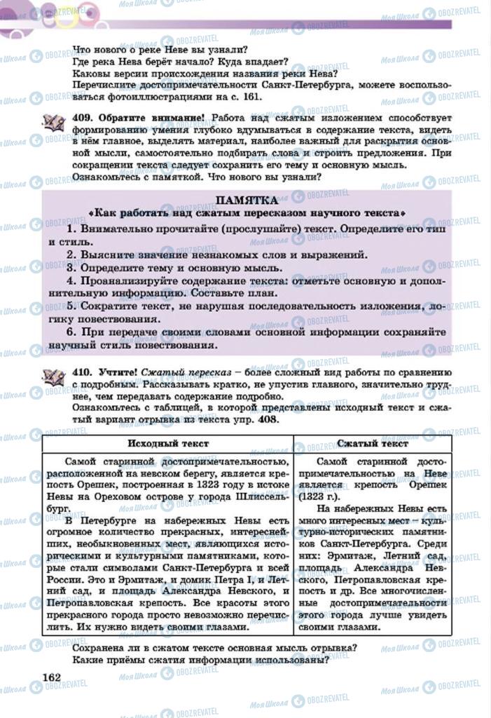 Учебники Русский язык 7 класс страница  162