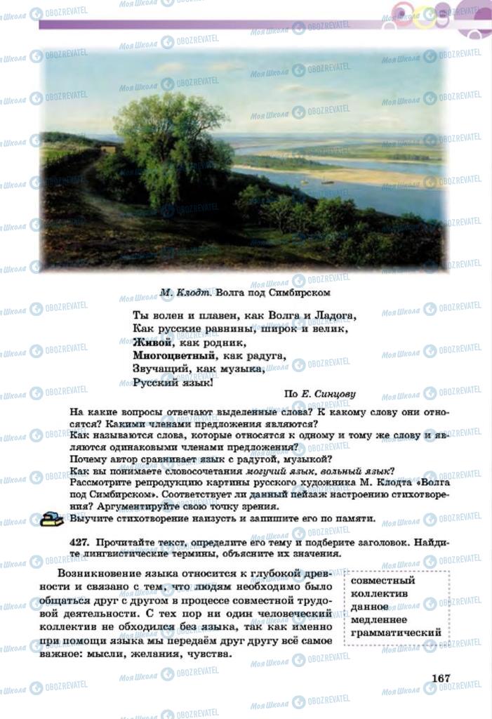 Підручники Російська мова 7 клас сторінка  167