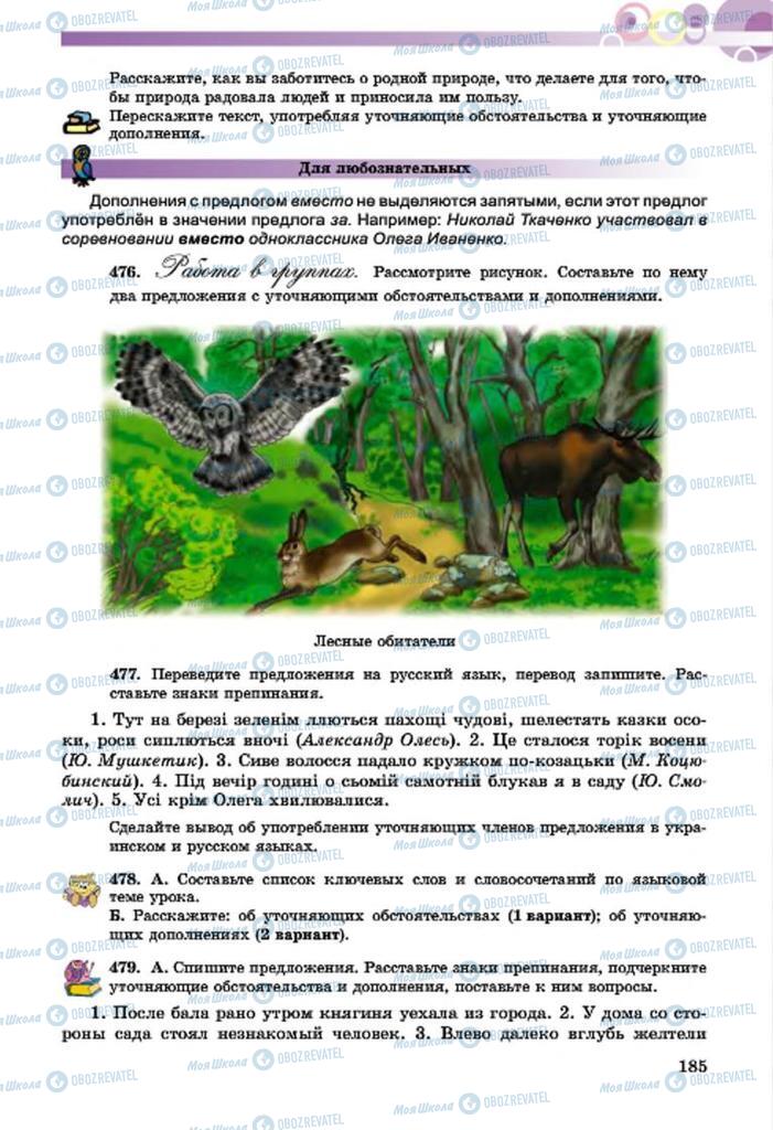 Підручники Російська мова 7 клас сторінка  185