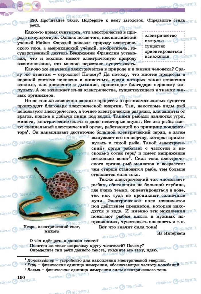 Підручники Російська мова 7 клас сторінка  190