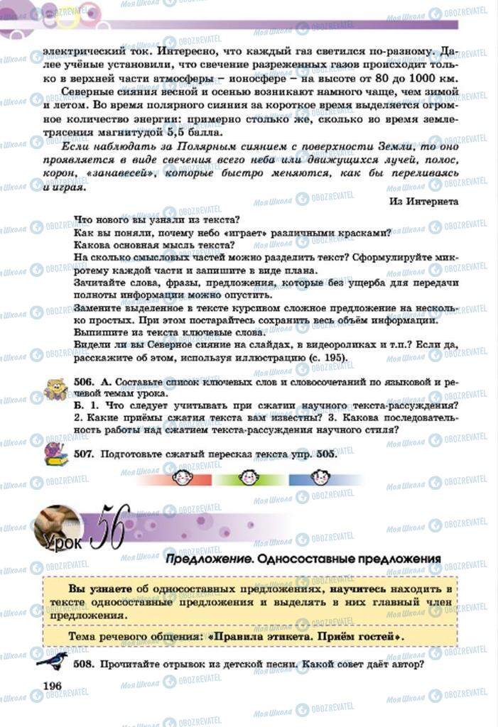 Підручники Російська мова 7 клас сторінка  196