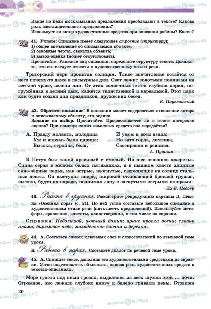 Підручники Російська мова 7 клас сторінка  20