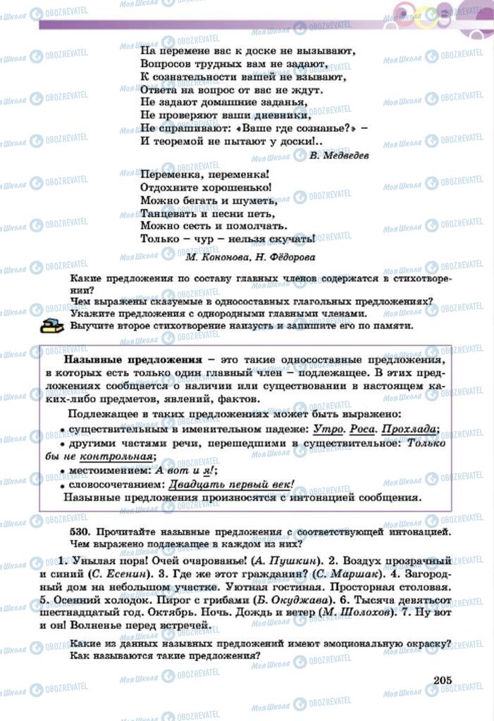 Підручники Російська мова 7 клас сторінка  205
