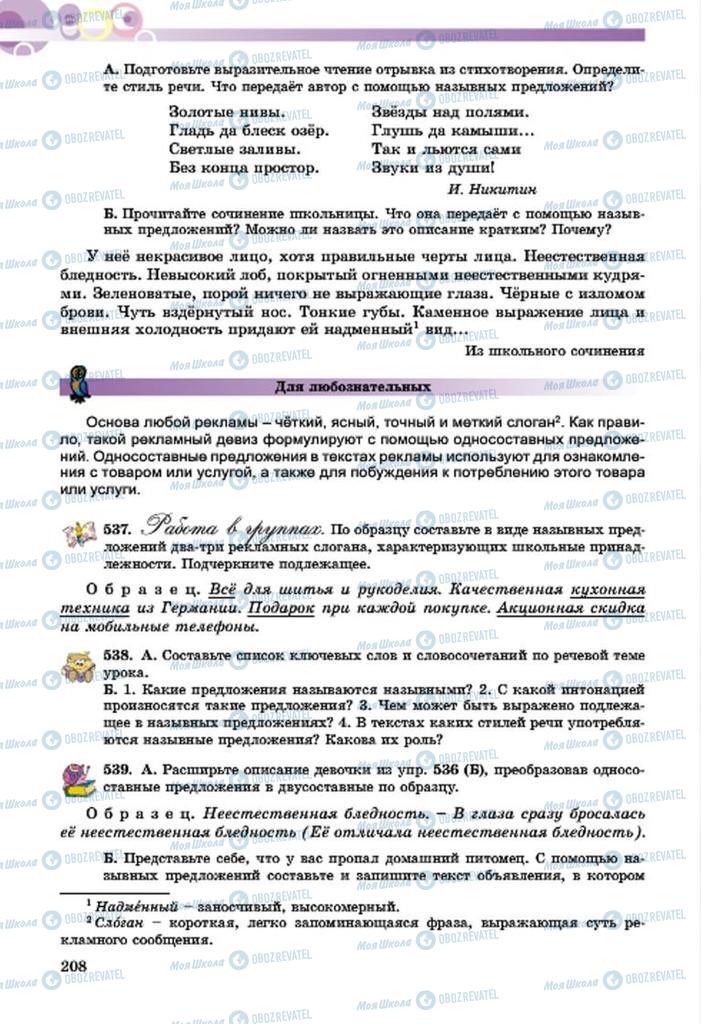 Підручники Російська мова 7 клас сторінка  208