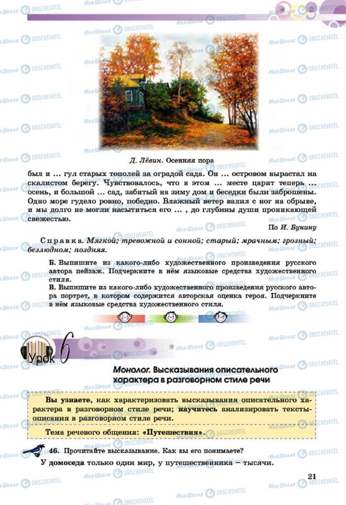 Підручники Російська мова 7 клас сторінка  21
