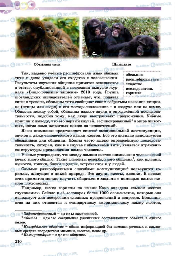 Підручники Російська мова 7 клас сторінка  210