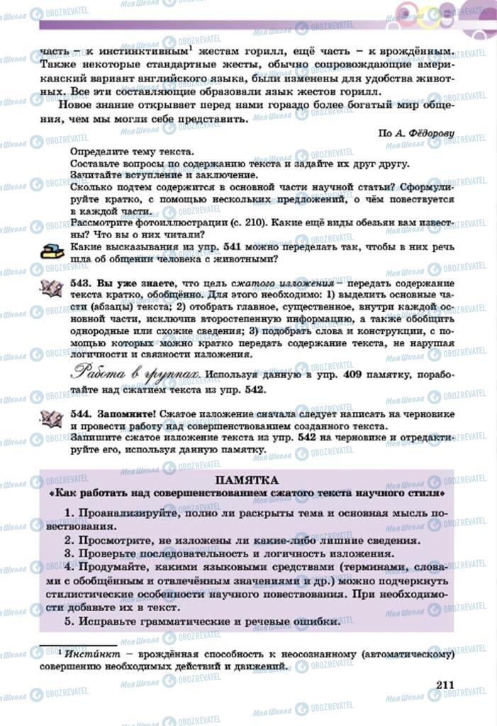 Підручники Російська мова 7 клас сторінка  211
