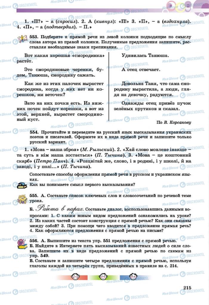 Підручники Російська мова 7 клас сторінка  215