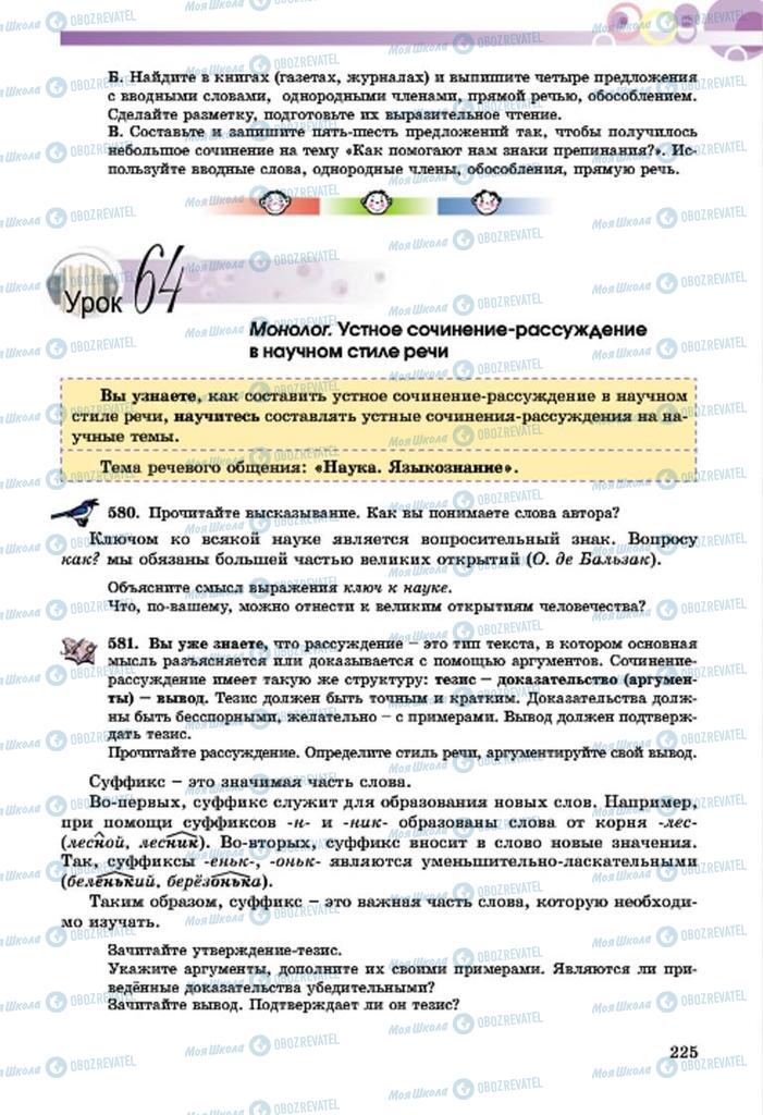 Підручники Російська мова 7 клас сторінка  225