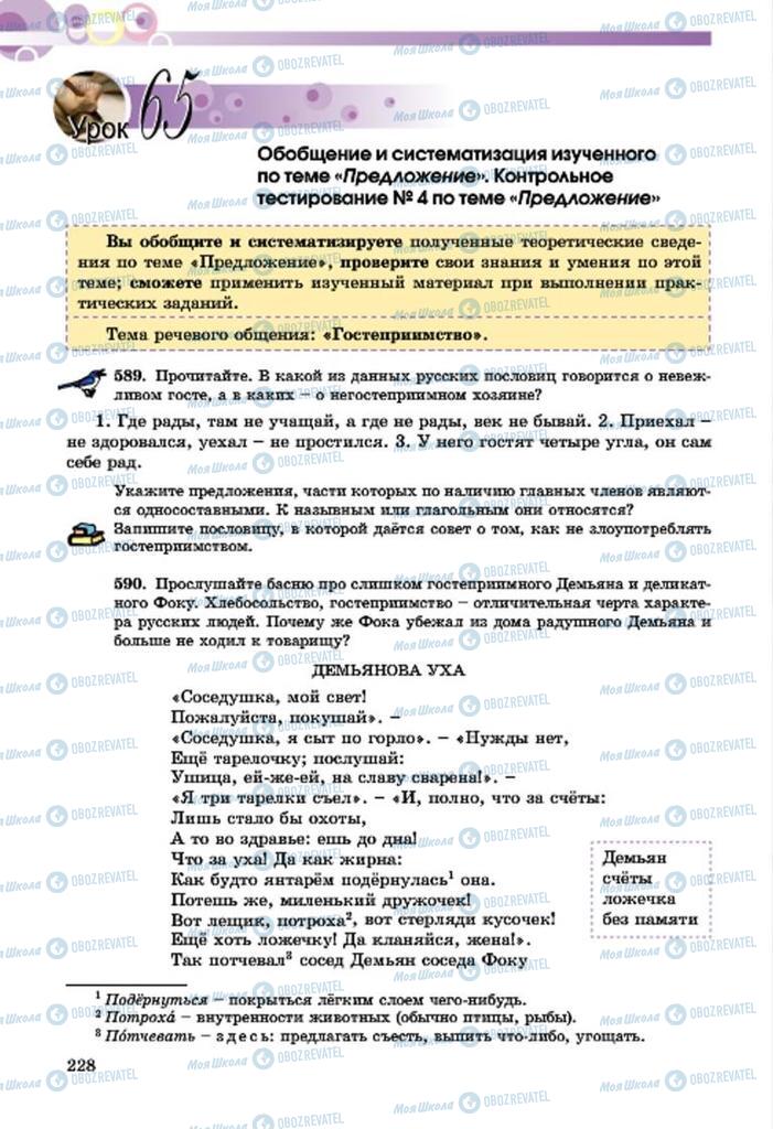 Підручники Російська мова 7 клас сторінка  228