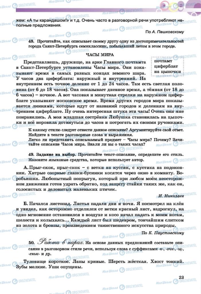 Підручники Російська мова 7 клас сторінка  23