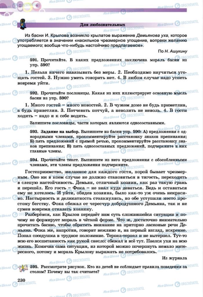 Учебники Русский язык 7 класс страница  230