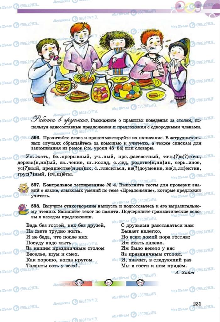 Учебники Русский язык 7 класс страница  231