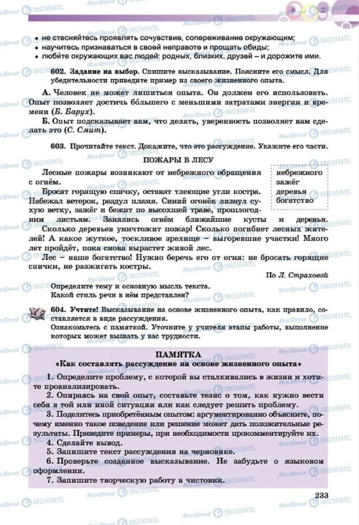 Підручники Російська мова 7 клас сторінка  233