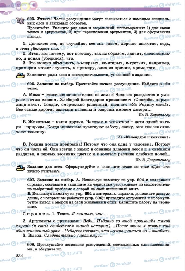 Підручники Російська мова 7 клас сторінка  234