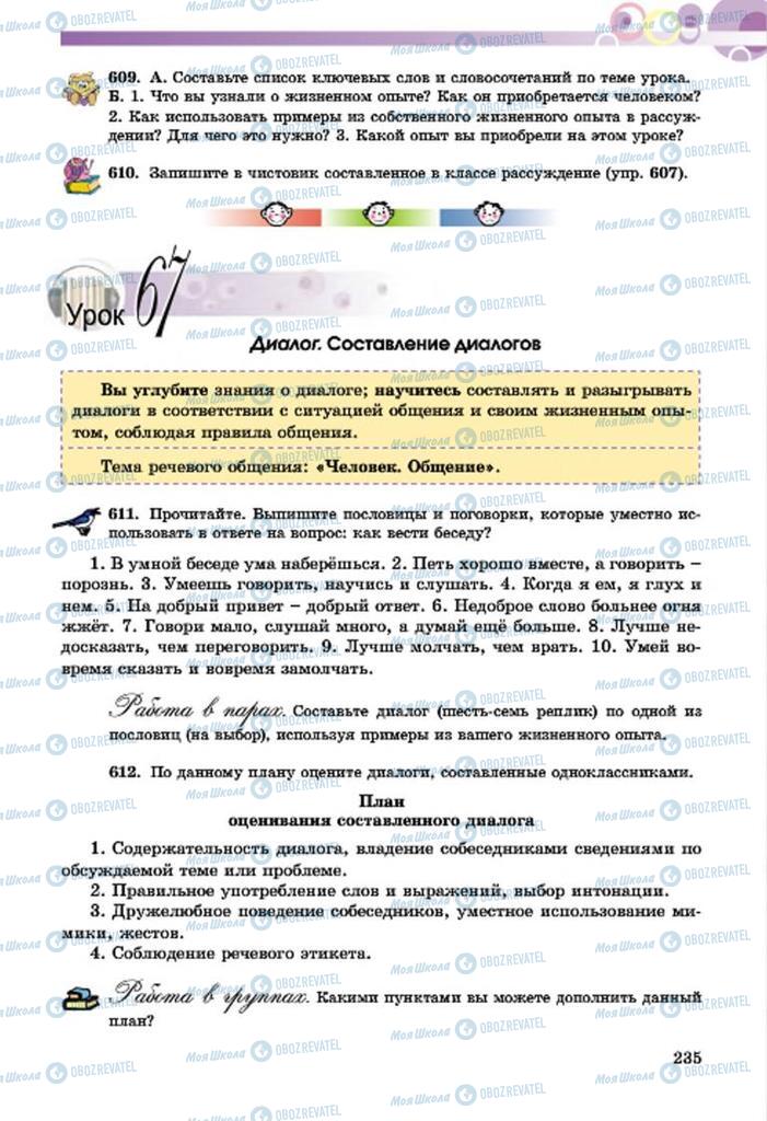 Підручники Російська мова 7 клас сторінка  235