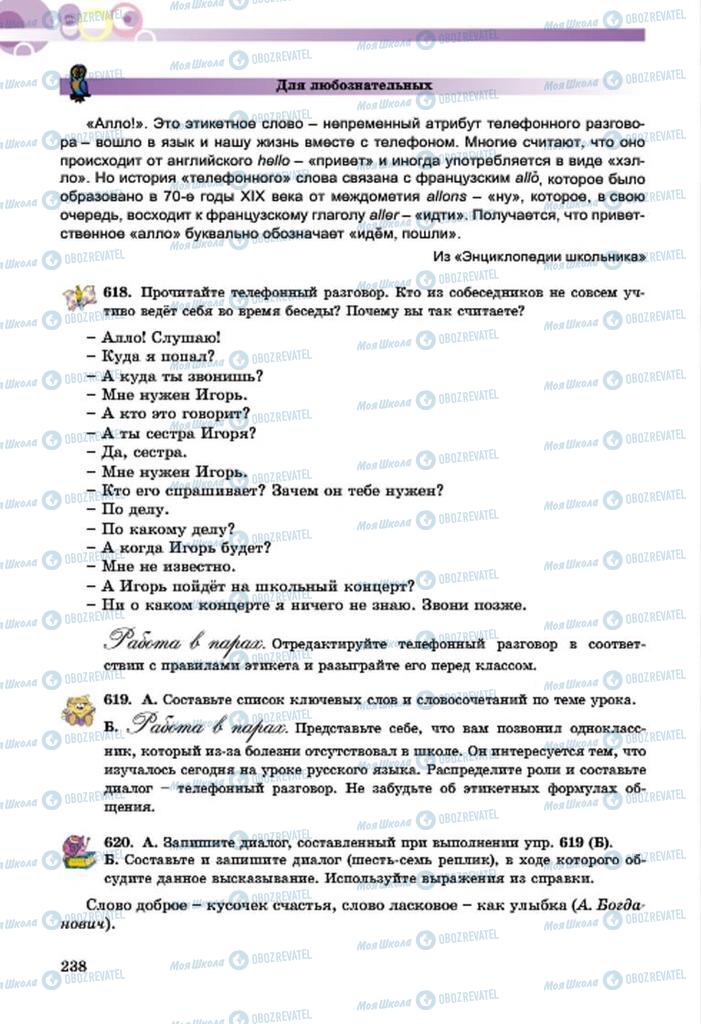 Підручники Російська мова 7 клас сторінка  238