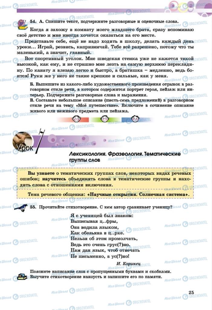 Учебники Русский язык 7 класс страница  25