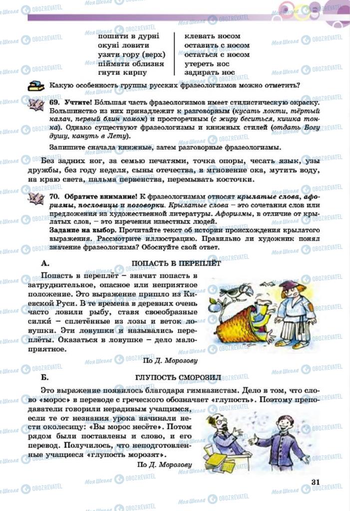 Учебники Русский язык 7 класс страница  31