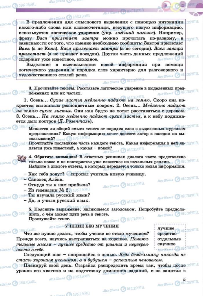 Підручники Російська мова 7 клас сторінка  5