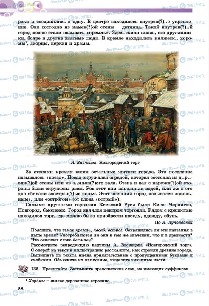 Підручники Російська мова 7 клас сторінка  58