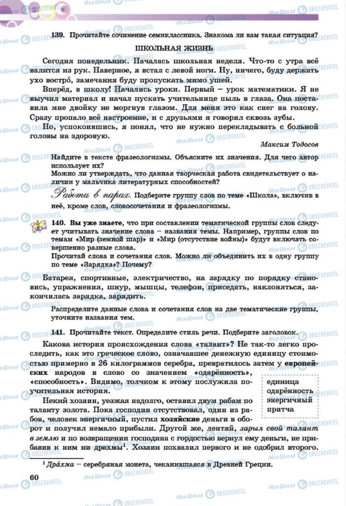 Підручники Російська мова 7 клас сторінка  60