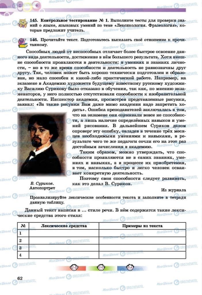 Підручники Російська мова 7 клас сторінка  62