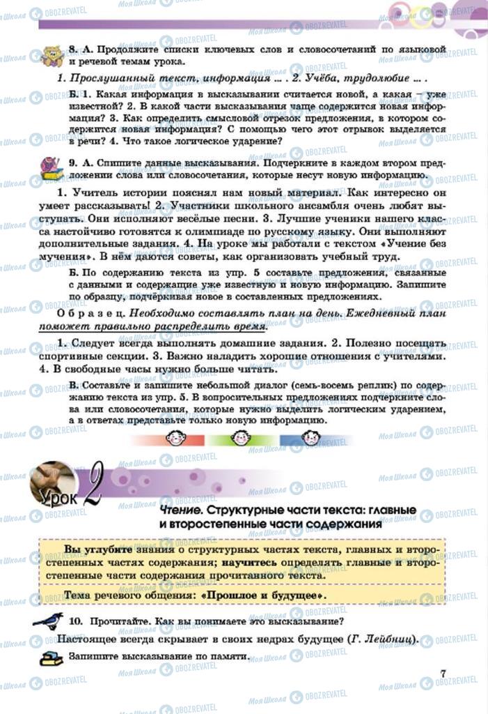 Підручники Російська мова 7 клас сторінка  7