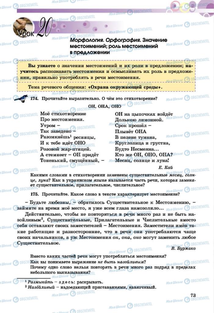 Учебники Русский язык 7 класс страница  73