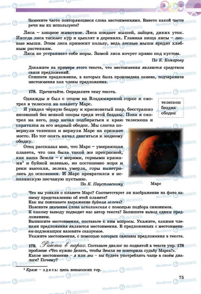 Підручники Російська мова 7 клас сторінка  75