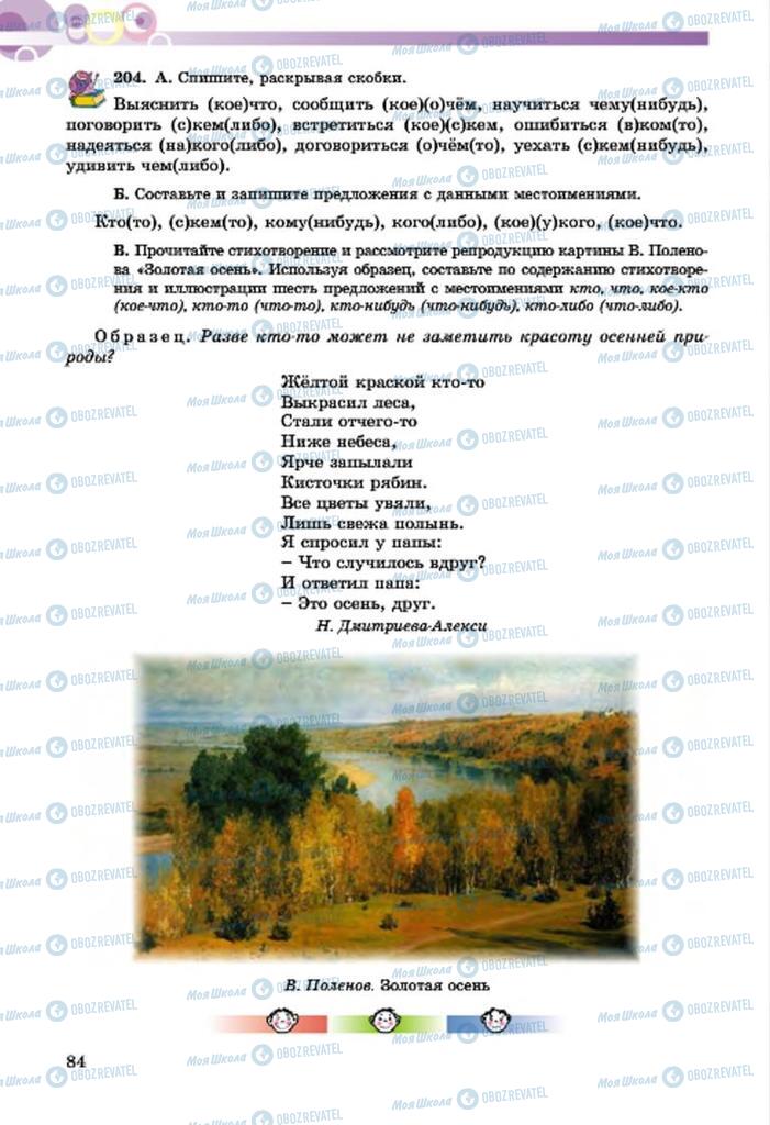 Підручники Російська мова 7 клас сторінка  84