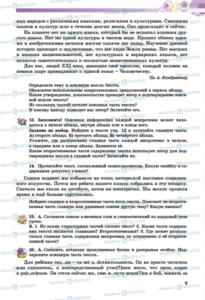 Підручники Російська мова 7 клас сторінка  9