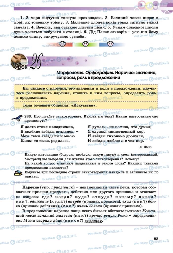 Підручники Російська мова 7 клас сторінка  95